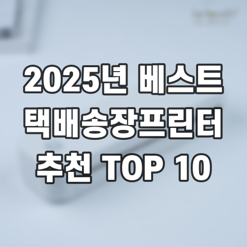 2025년 베스트 택배송장프린터 추천 TOP 10
