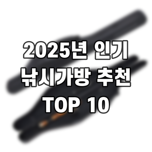 2025년 인기 낚시가방 추천 TOP 10