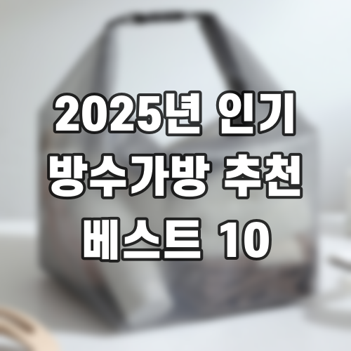 2025년 인기 방수가방 추천 베스트 10