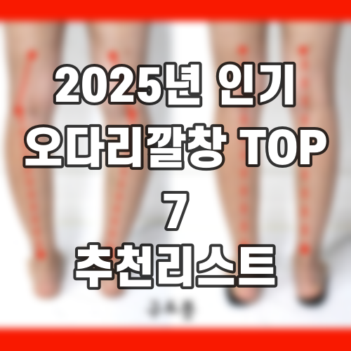 2025년 인기 오다리깔창 TOP 7 추천리스트