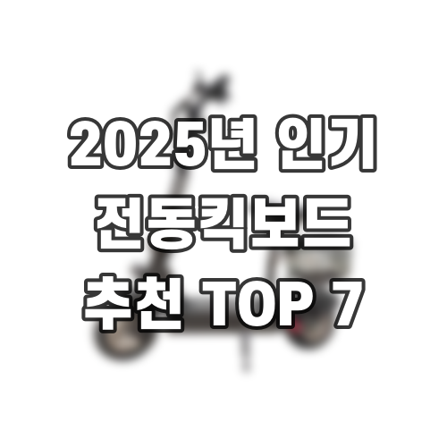 2025년 인기 전동킥보드 추천 TOP 7