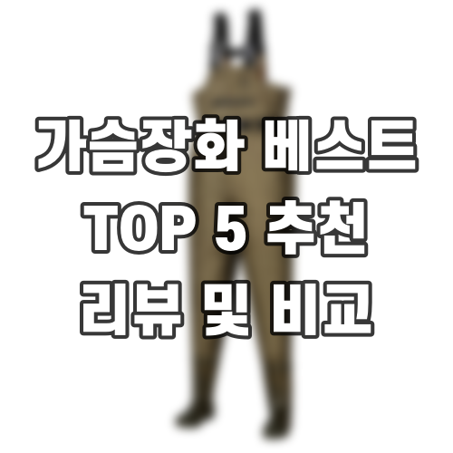 가슴장화 베스트 TOP 5 추천 리뷰 및 비교