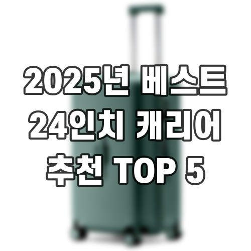 2025년 베스트 24인치 캐리어 추천 TOP 5