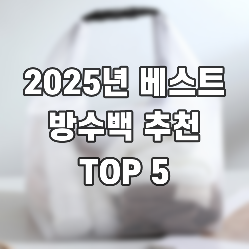 2025년 베스트 방수백 추천 TOP 5