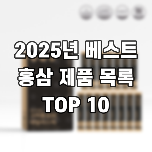 2025년 베스트 홍삼 제품 목록 TOP 10
