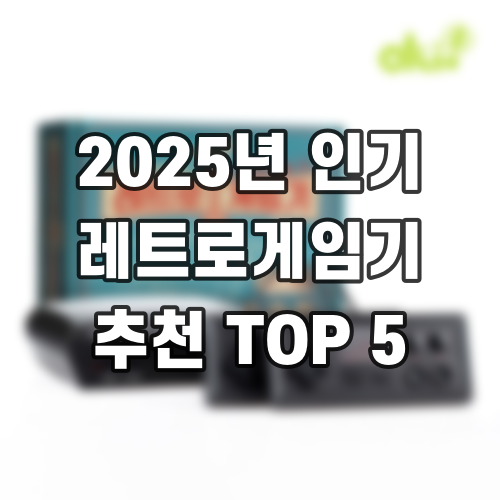 2025년 인기 레트로게임기 추천 TOP 5