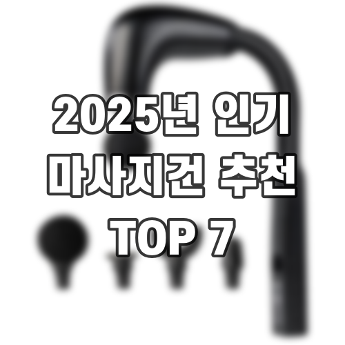 2025년 인기 마사지건 추천 TOP 7