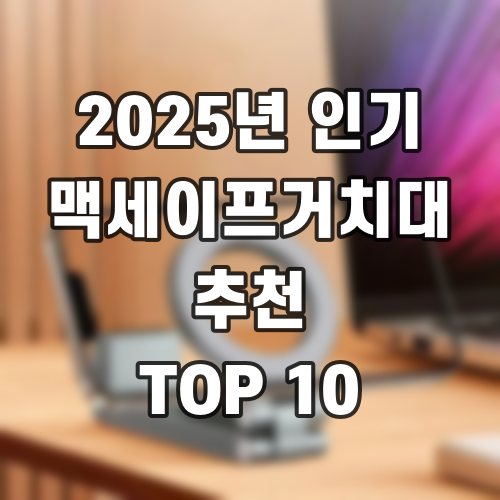 2025년 인기 맥세이프거치대 추천 TOP 10