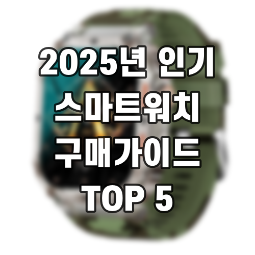 2025년 인기 스마트워치 구매가이드 TOP 5