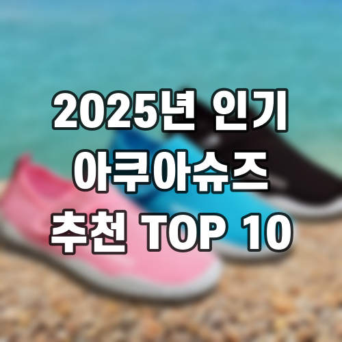 2025년 인기 아쿠아슈즈 추천 TOP 10