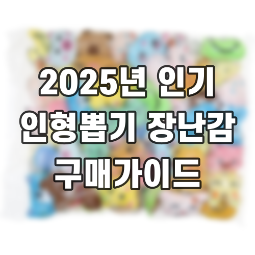 2025년 인기 인형뽑기 장난감 구매가이드