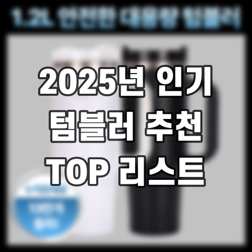 2025년 인기 텀블러 추천 TOP 리스트
