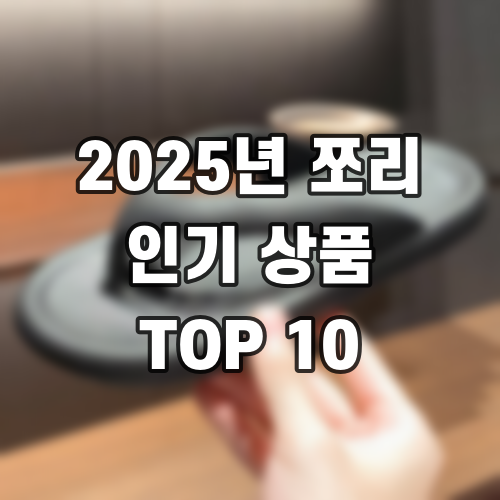 2025년 쪼리 인기 상품 TOP 10