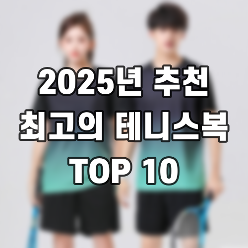 2025년 추천 최고의 테니스복 TOP 10