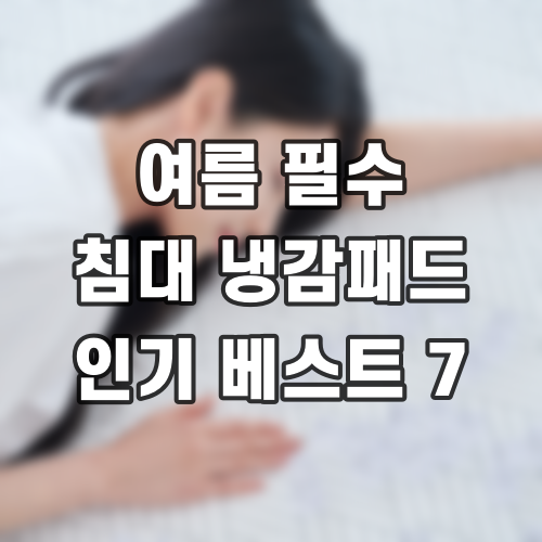 여름 필수 침대 냉감패드 인기 베스트 7