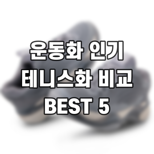 운동화 인기 테니스화 비교 BEST 5