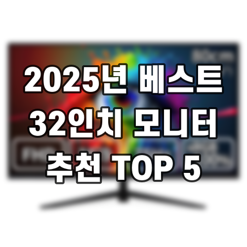 2025년 베스트 32인치 모니터 추천 TOP 5