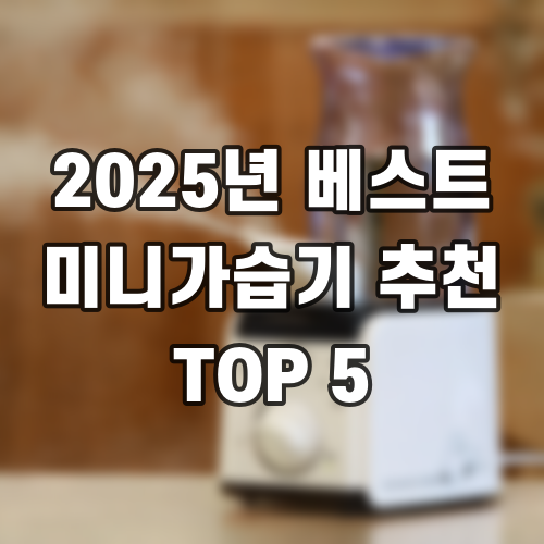 2025년 베스트 미니가습기 추천 TOP 5