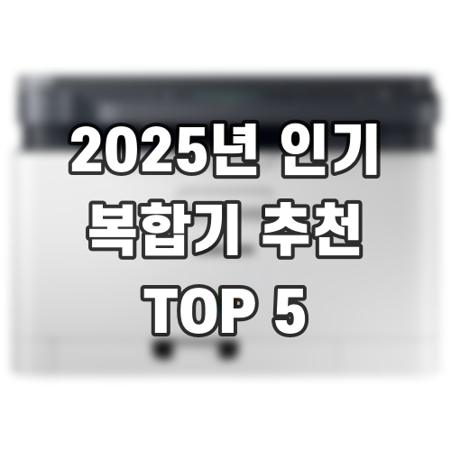 2025년 인기 복합기 추천 TOP 5