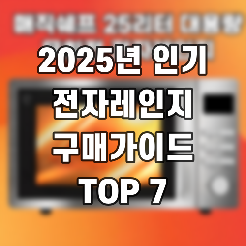 2025년 인기 전자레인지 구매가이드 TOP 7