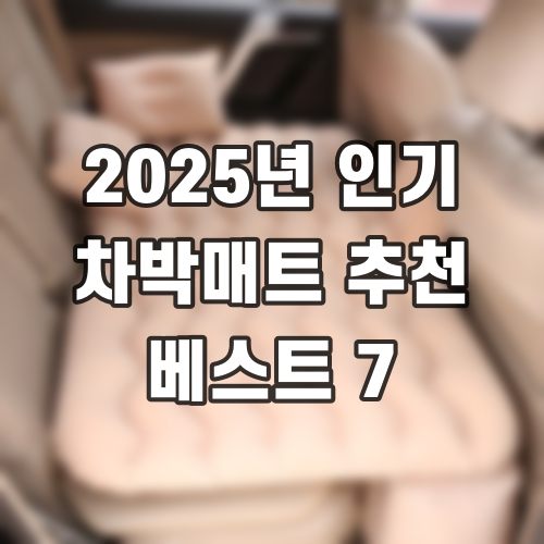 2025년 인기 차박매트 추천 베스트 7