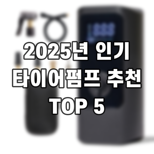 2025년 인기 타이어펌프 추천 TOP 5