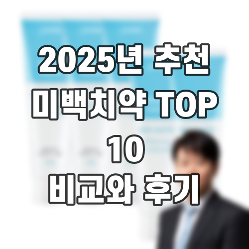 2025년 추천 미백치약 TOP 10 비교와 후기