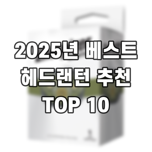 2025년 베스트 헤드랜턴 추천 TOP 10