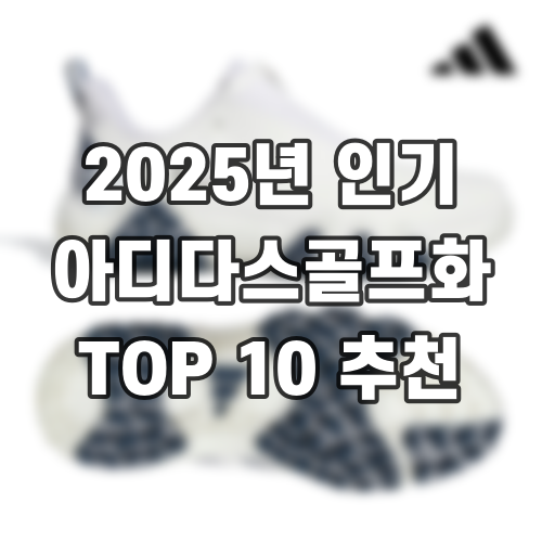 2025년 인기 아디다스골프화 TOP 10 추천