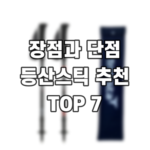 장점과 단점 등산스틱 추천 TOP 7