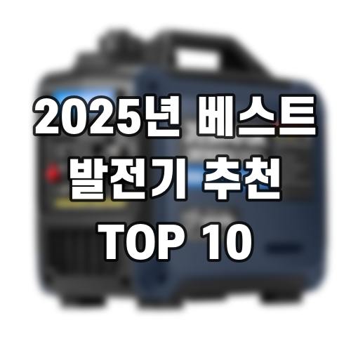 2025년 베스트 발전기 추천 TOP 10