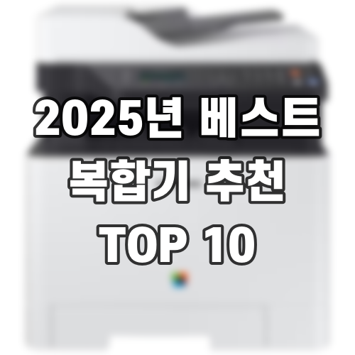 2025년 베스트 복합기 추천 TOP 10