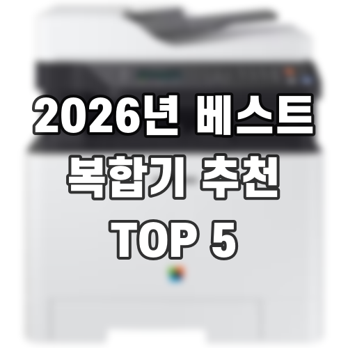 2026년 베스트 복합기 추천 TOP 5