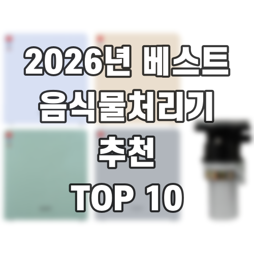 2026년 베스트 음식물처리기 추천 TOP 10