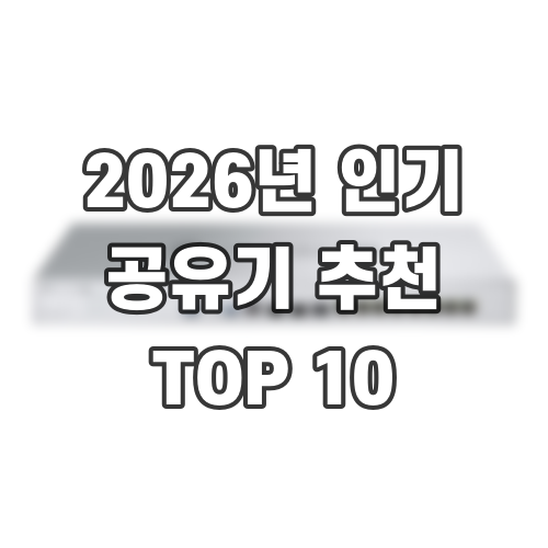 2026년 인기 공유기 추천 TOP 10
