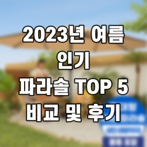 2023년 여름 인기 파라솔 TOP 5