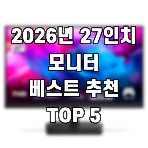 2026년 27인치 모니터 베스트 추천 TOP 5