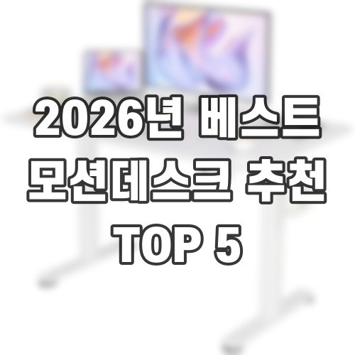 2026년 베스트 모션데스크 추천 TOP 5