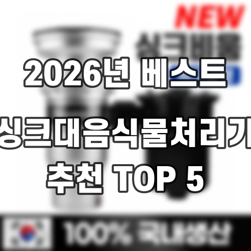 2026년 베스트 싱크대음식물처리기 추천 TOP 5