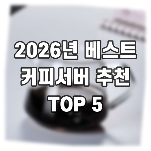 2026년 베스트 커피서버 추천 TOP 5