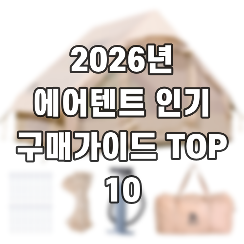 2026년 에어텐트 인기 구매가이드 TOP 10