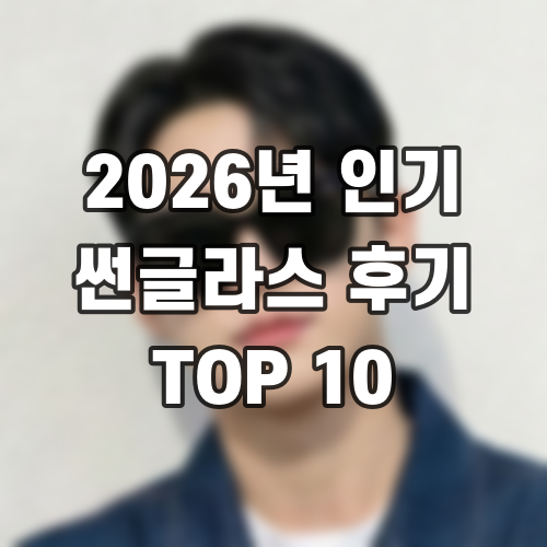 2026년 인기 썬글라스 후기 TOP 10