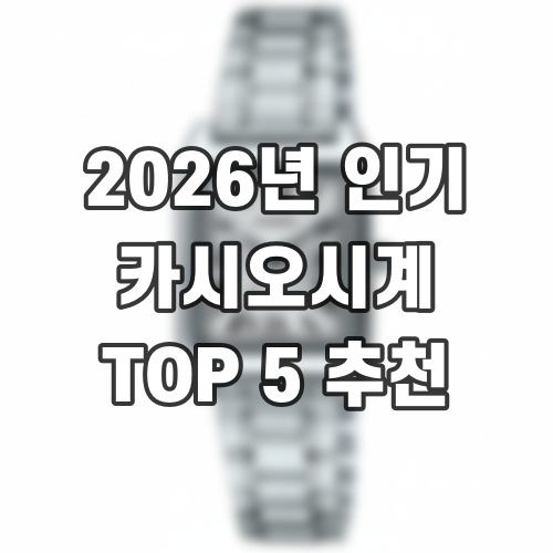 2026년 인기 카시오시계 TOP 5 추천